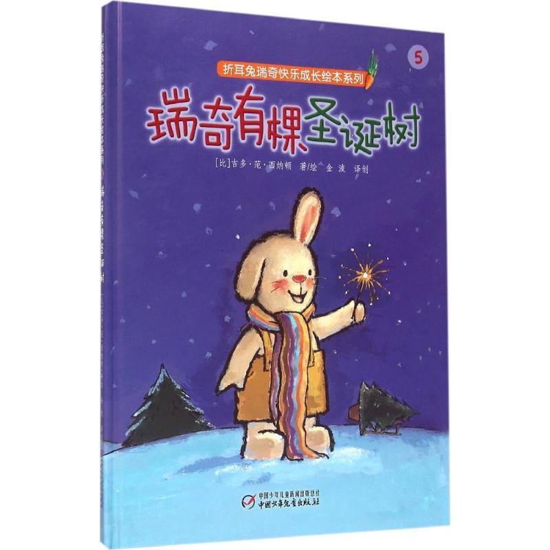 正版新书]瑞奇有棵圣诞树吉多·范·西纳顿9787514831085