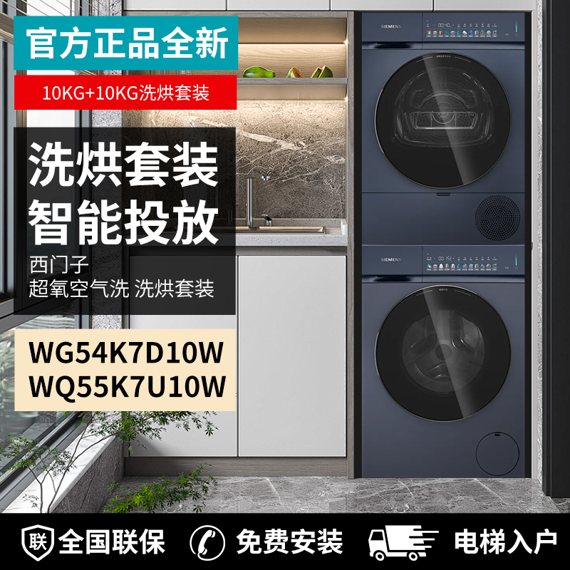 西门子 WG54K7D10W+WQ55K7U10W超氧空气洗智投洗烘套装