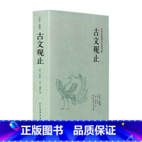 [正版]古文观止 中华国学经典读本 原文译文注释译注全解 名著古文观止鉴赏 初高中生经典藏书古文诗词鉴赏国学经典古代随
