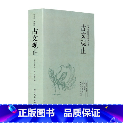 [正版]古文观止 中华国学经典读本 原文译文注释译注全解 名著古文观止鉴赏 初高中生经典藏书古文诗词鉴赏国学经典古代随