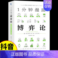 一分钟漫画博弈论 [正版]全套3册 一分钟漫画逻辑学哲学博弈论书籍 1分钟原来这么简单 适合小学生初中五六七年级看的课外