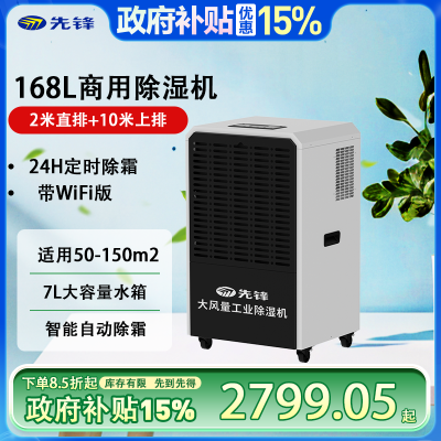 先锋(SINGFUN)工业除湿机大功率抽湿机车间仓库地下室大面积免倒水抽湿器上排水手机APP远程控制 168L/天
