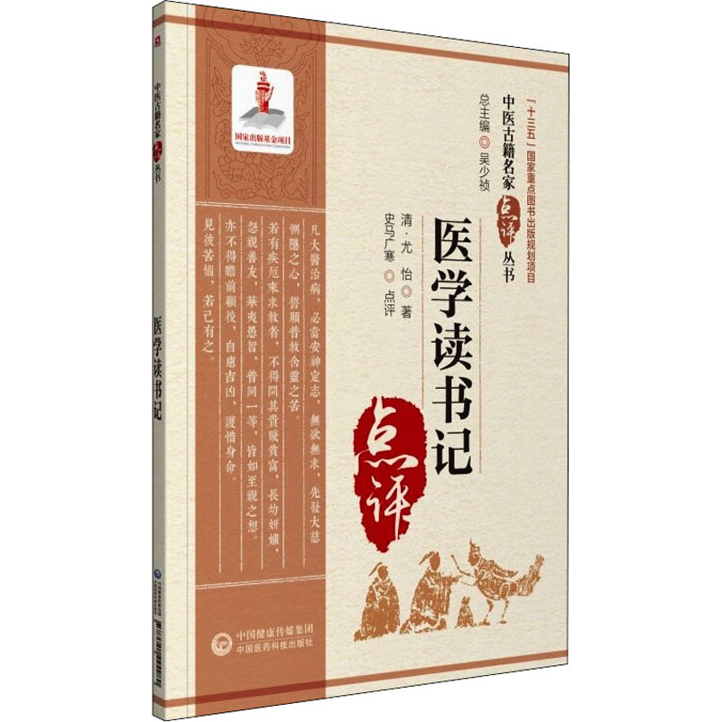 [M]医学读书记 [清]尤怡 著 -9787521424980