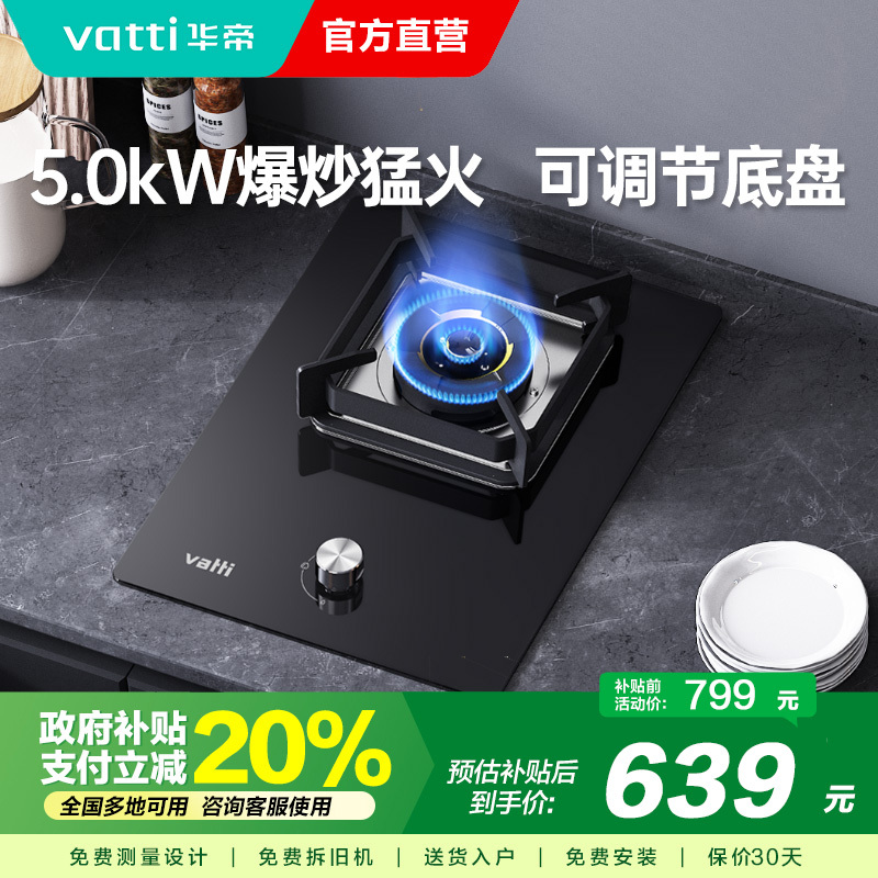 华帝(vatti)燃气灶家用单灶头嵌入式 5.0kw易打理可调节 单眼灶钢化玻璃面板燃气灶具i10098B(天然气)