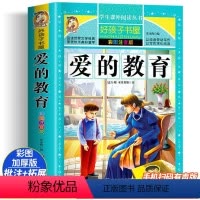 爱的教育 [正版]爱的教育 彩绘注音版加厚原著完整版好孩子书屋系列儿童文学名著故事必小学生一二三四五六年级课外书阅读寒暑