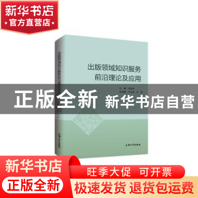 正版 出版领域知识服务前沿理论及应用 周国明 上海大学出版社有