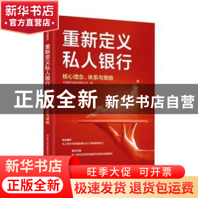 正版 重新定义私人银行:核心理念、体系与策略 编者:谢志斌|责编