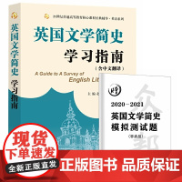 当当正品备考2024考研常耀信英国文学简史学习指南(同步辅导中英对照翻译、赠模拟测试题)