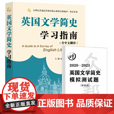 当当正品备考2024考研常耀信英国文学简史学习指南(同步辅导中英对照翻译、赠模拟测试题)