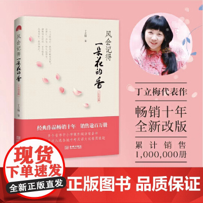 风会记得一朵花的香 丁立梅中考阅读题热点作家经典散文集十周年纪念版 连续15年选作中考阅读试题 28篇文章选入中考真题