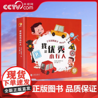 [央视网]我是优秀小行人 儿童安全教育翻翻拉拉书 3-6岁幼儿园交通出行安全 安全常识互动游戏书 幼儿宝宝启蒙早教认知游