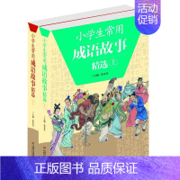 [正版]小学生常用成语故事(全2册)王金城王颖袁绣柏关敏写杜波改书 成语儿童故事作品集中国中小学教辅书籍