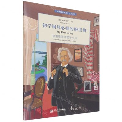 [N]初学钢琴必弹的格里格(格里格简易钢琴小品)/古典钢琴博览小品系列-9787103061329