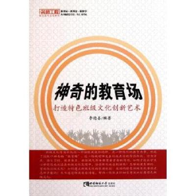 正版新书]神奇的教育场-打造特色班级文化创新艺术/名师工程李德