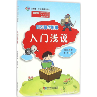 [M]跟石佛学围棋-9787546416632