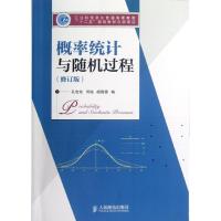 正版新书]概率统计与随机过程(修订版)(工业和信息化普通高等教