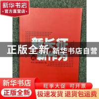 正版 新长征要有新作为 王公龙,曾峻 上海人民出版社 9787208149