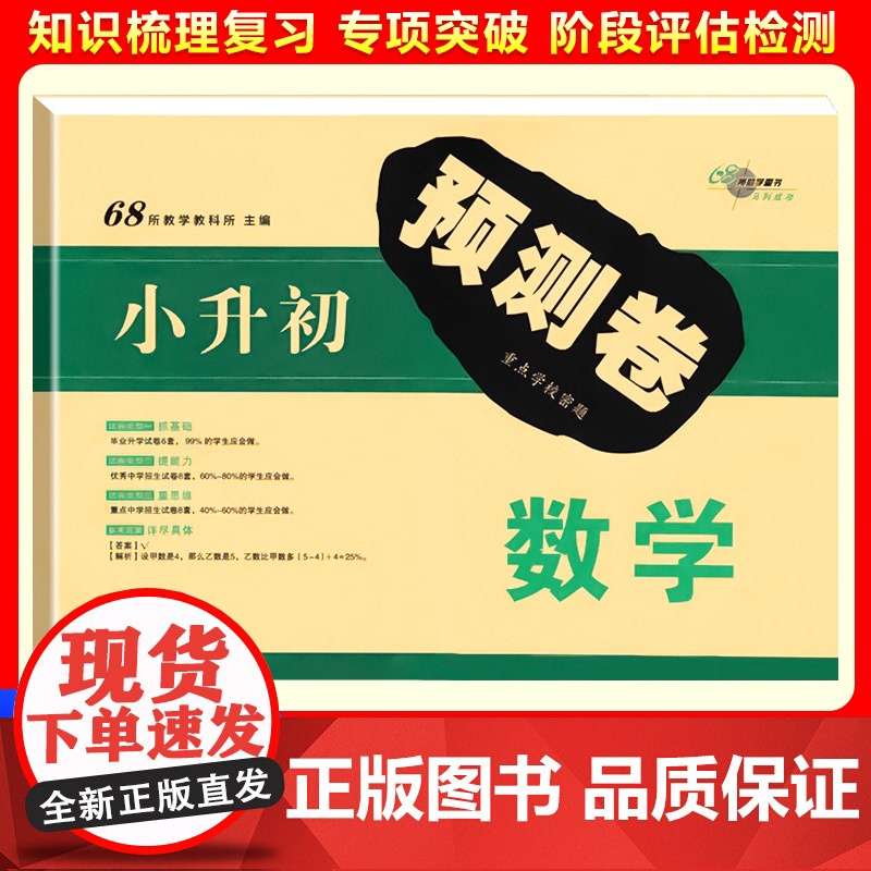 2025新小升初预测卷数学小学六年级升初一6年级教材同步毕业升学试卷优秀重点中学招生真题模拟卷押题训练测试卷密