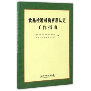 醉染图书食品检构资质认定工作指南9787502633998