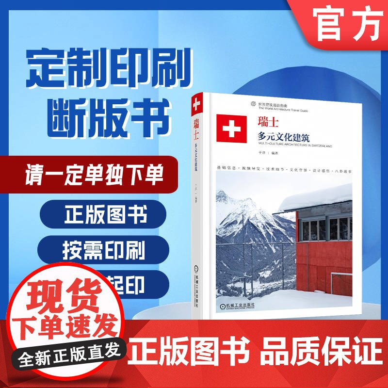 定制断版书 请单独 瑞士 多元文化建筑 于洋 9787111595380 机械工业出版社