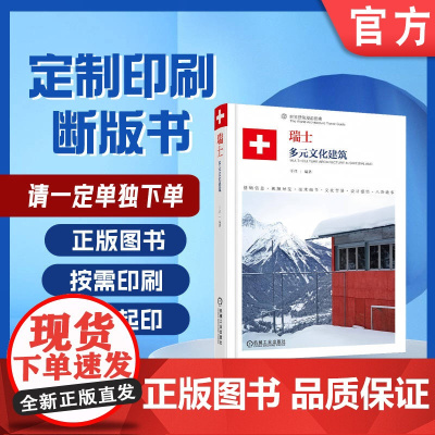 定制断版书 请单独 瑞士 多元文化建筑 于洋 9787111595380 机械工业出版社