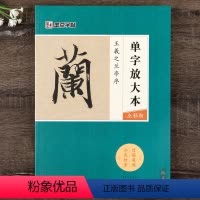 [正版]兰亭序字帖王羲之行书毛笔书法成人初学者临摹本墨点单字放大本全彩版附单字讲解王羲之行书字帖
