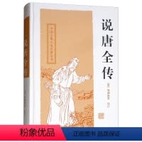 [正版]说唐全传 中国古典小说名著丛书 [清]鸳湖渔叟 校订 吴成 校点 书籍 上海古籍出版社