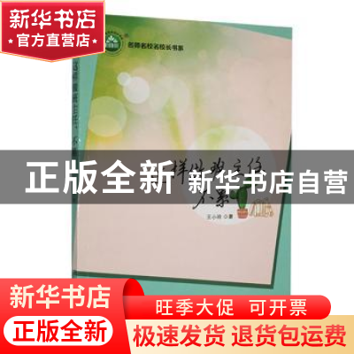 正版 这样做班主任不累 王小玲著 东北师范大学出版社 9787568155