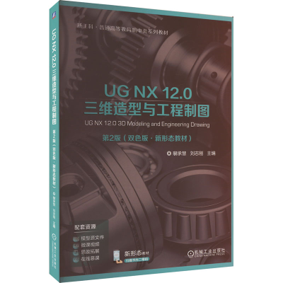 正版新书]UG NX 12.0三维造型与工程制图 第2版 双色版裴承慧编