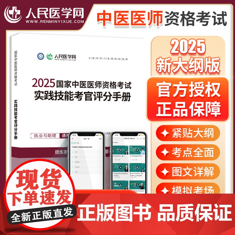 2025年中医执业医师资格考试实践技能考官评分手册助理执医教材书历年真题库试卷2025职业医考康康笔记大纲用书习题集模拟
