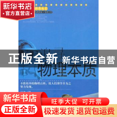正版 追寻物理本质 宁正新主编 中央编译出版社 9787511702