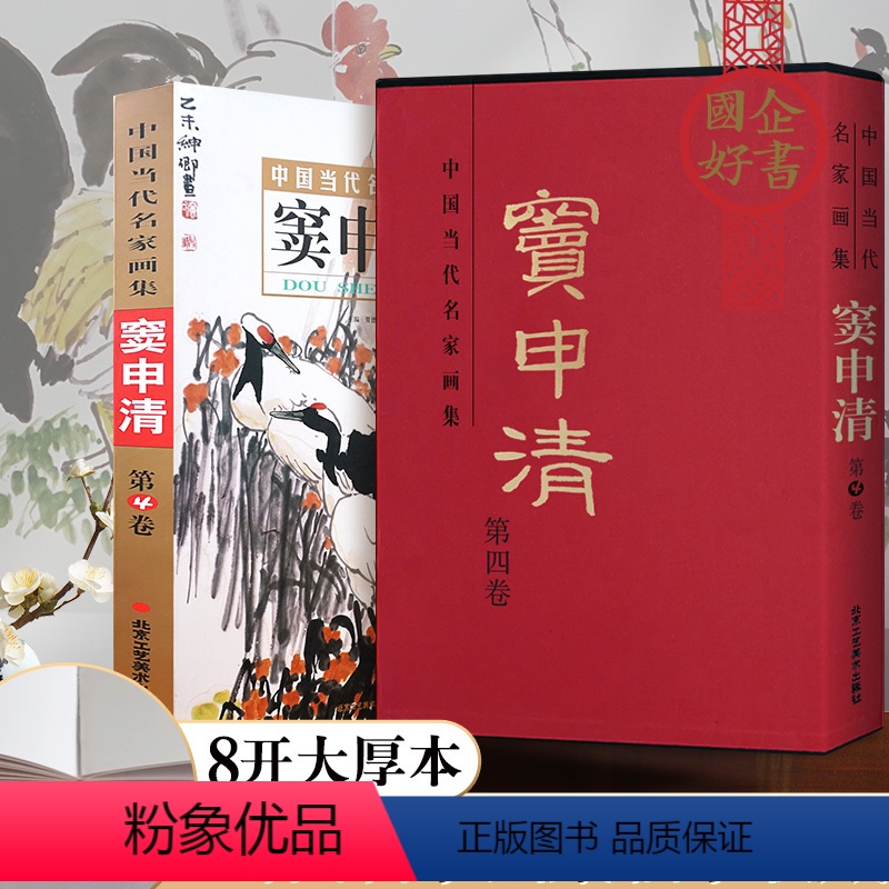 [正版] 中国当代名家画集窦申清第四卷 花鸟画 仙鹤 天鹅 公鸡描摹素材 国画绘画系列8开精装收藏鉴赏书籍 北京工艺美