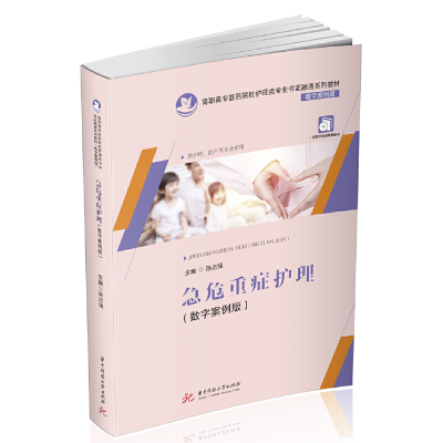 正版新书]急危重症护理(数字案例版)孙志强9787568057288