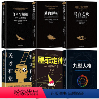 [正版]全6册 乌合之众天才在左疯子在右九型人格心理学入门基础心理学与生活自卑与超越梦的解析微表情读心术心里学图书