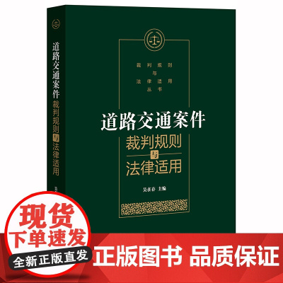 D正版 道路交通案件裁判规则与法律适用 吴在存 法律出版社 案件 审判方法 交通事故 证据认定 法官 律师