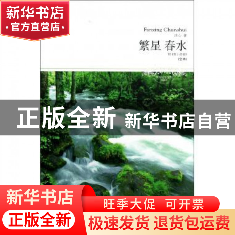 正版 繁星春水(全本插图本)/世界文学文库 冰心 北京燕山 9787540
