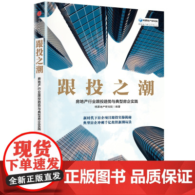 跟投之潮(房地产行业跟投趋势与典型房企实践)/明源地产研