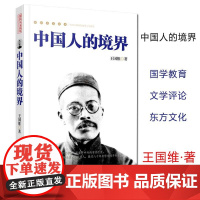 正版 中国人的境界 王国维 工人出版社 社会科学 文化人类学/人口学 人类学/民族学