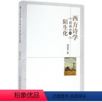 [正版]西方诗学话语中的陌生化