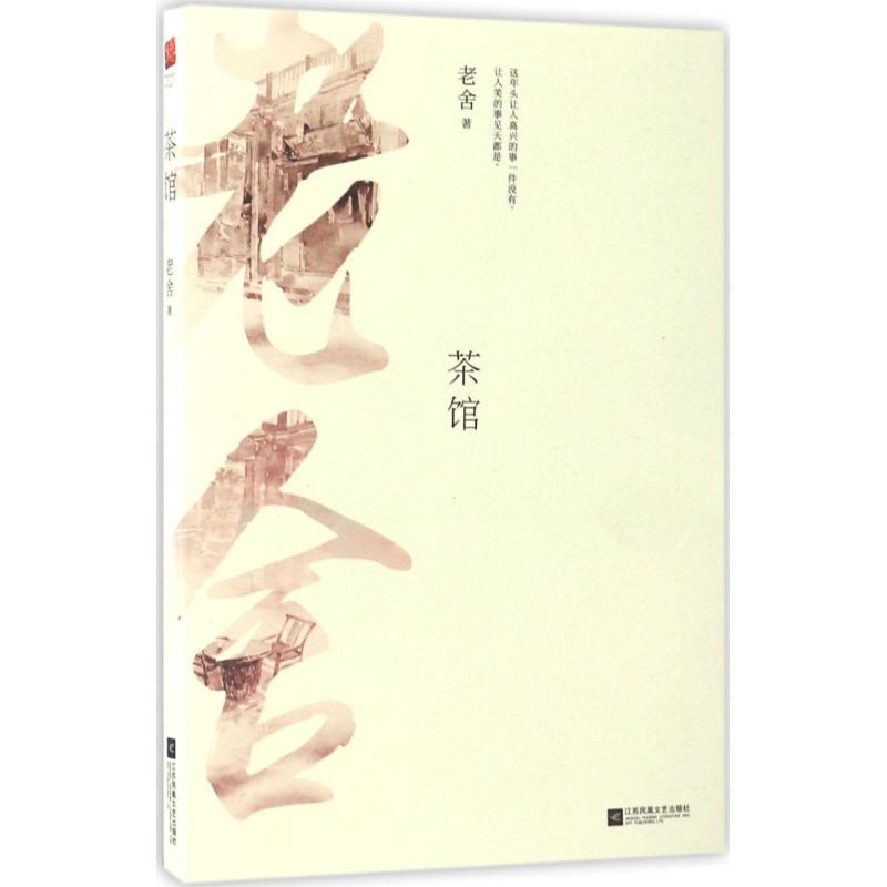 正版新书]茶馆老舍 著9787539999142
