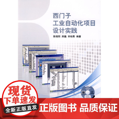 西门子工业自动化项目设计实践(附2张光盘)