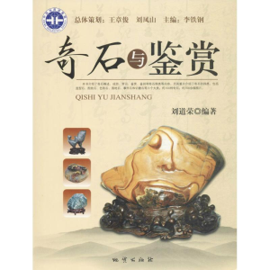 正版新书]奇石与鉴赏刘道荣9787116076068