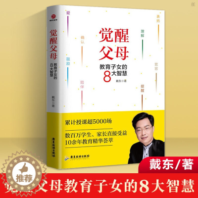 [醉染正版]觉醒父母教育子女的8大智慧 帮助家长提升孩子情商逆商沟通生活态度等方面能力 儿童教育家庭教育育儿家教书籍97