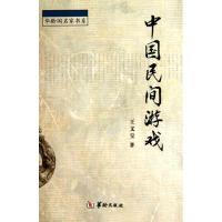 [M]中国民间游戏-9787801787859