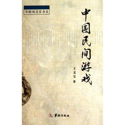 [M]中国民间游戏-9787801787859