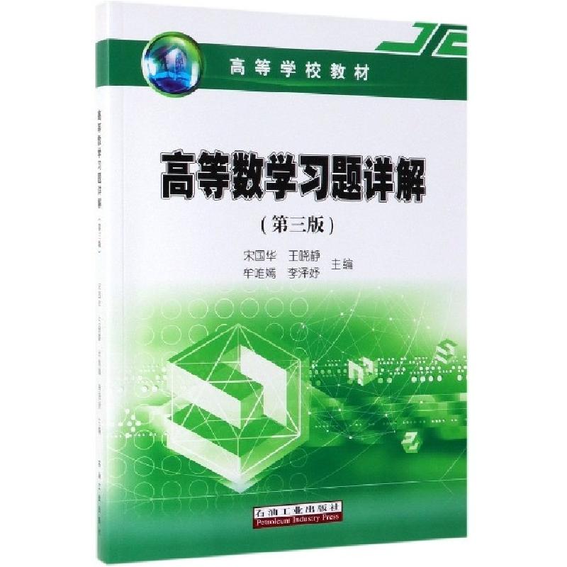 正版新书]高等数学习题详解(第3版高等学校教材)宋国华//王晓静/