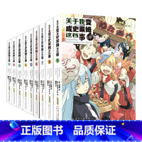 关于我变成史莱姆这档事1-9册 [正版]可选单本关于我变成史莱姆这档事1-9 B站强新番动画 追番量469.3万 播放量