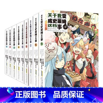 关于我变成史莱姆这档事1-9册 [正版]可选单本关于我变成史莱姆这档事1-9 B站强新番动画 追番量469.3万 播放量