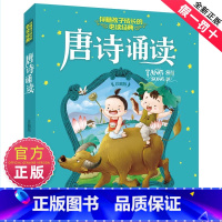 [注音版]唐诗诵读 [正版]唐诗诵读彩图注音版珍藏版伴随孩子成长的经典读物成语故事唐诗三百首6-7-10岁一二三年级小学