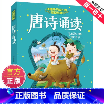 [注音版]唐诗诵读 [正版]唐诗诵读彩图注音版珍藏版伴随孩子成长的经典读物成语故事唐诗三百首6-7-10岁一二三年级小学